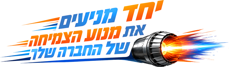 יחד מניעים את מנוע הצמיחה של החברה שלך